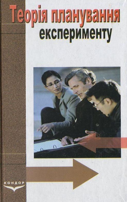 Книга Теорія планування експерименту