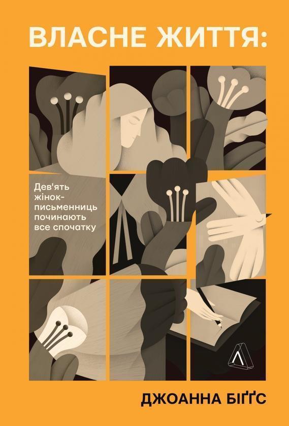 Власне життя. Дев'ять письменниць починають усе спочатку