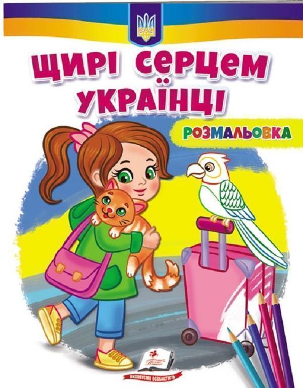 Розмальовка. Щирі серцем українці!
