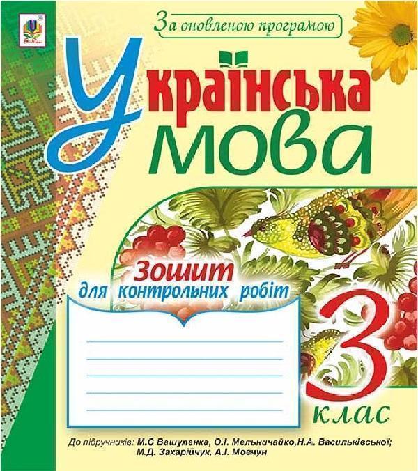 Книга Українська мова. Зошит для контрольних робіт....