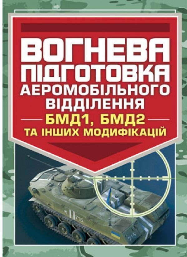 Книга Вогнева підготовка аеромобільного відділення...