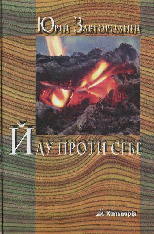 Книга Йду проти себе