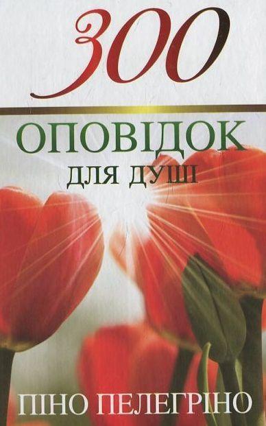 Книга 300 оповідок для душі