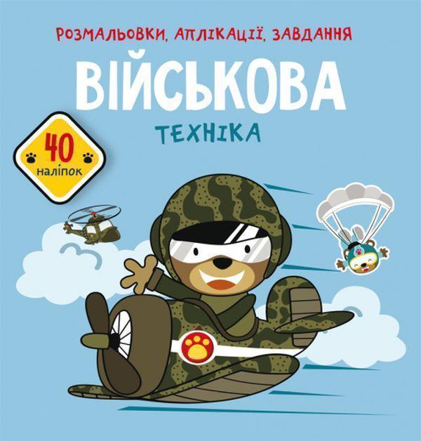 Книга Розмальовки, аплікації, завдання. Військова техніка....