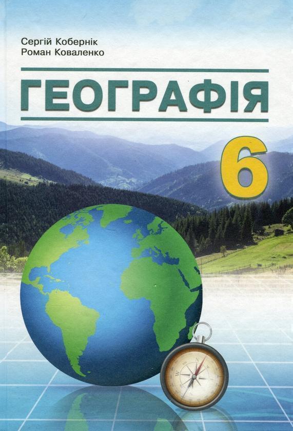 Книга Географія. 6 клас