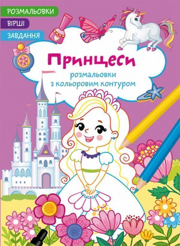 Книга Принцеси. Вірші, завдання