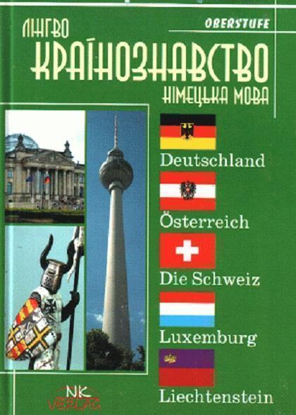 Книга Лингвокраїнознавство німецькомовних країн