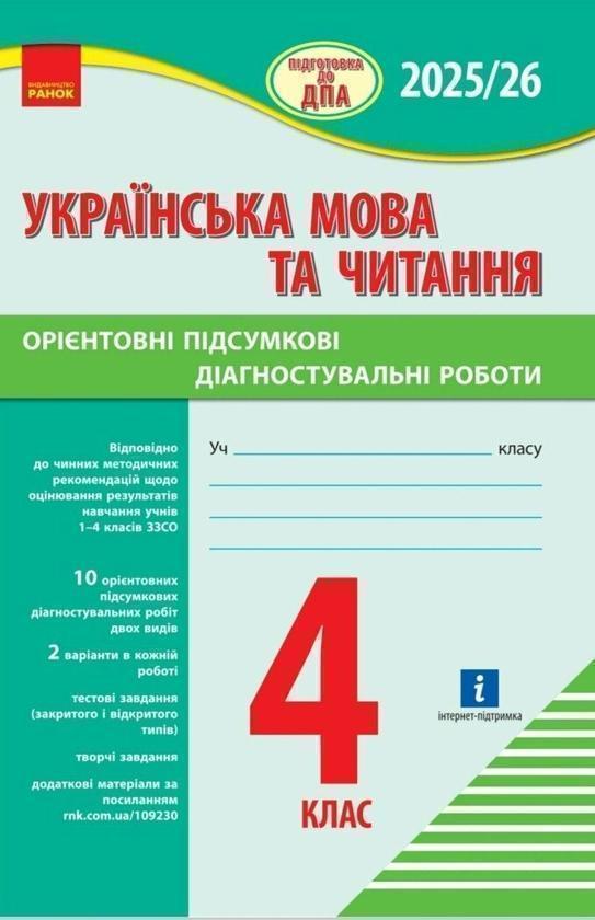 Книга Українська мова та читання. 4 клас. Підготовка...