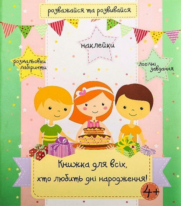 Книга Книжка для всіх, кто любить дні народження