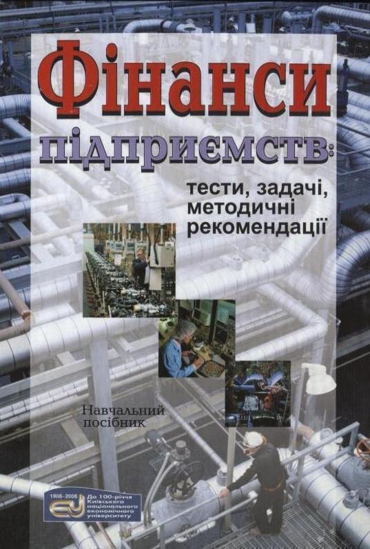 Книга Фінанси підприємств: тести, задачі, методичні...