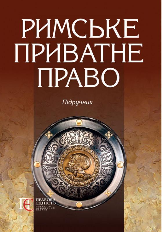 Книга Римське приватне право