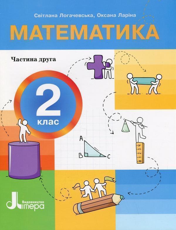 Книга Математика. 2 клас. Посібник у 3-х частинах....