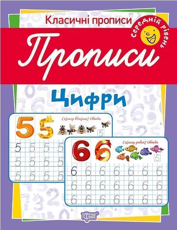 Книга Класичні прописи. Цифри. Середній рівень