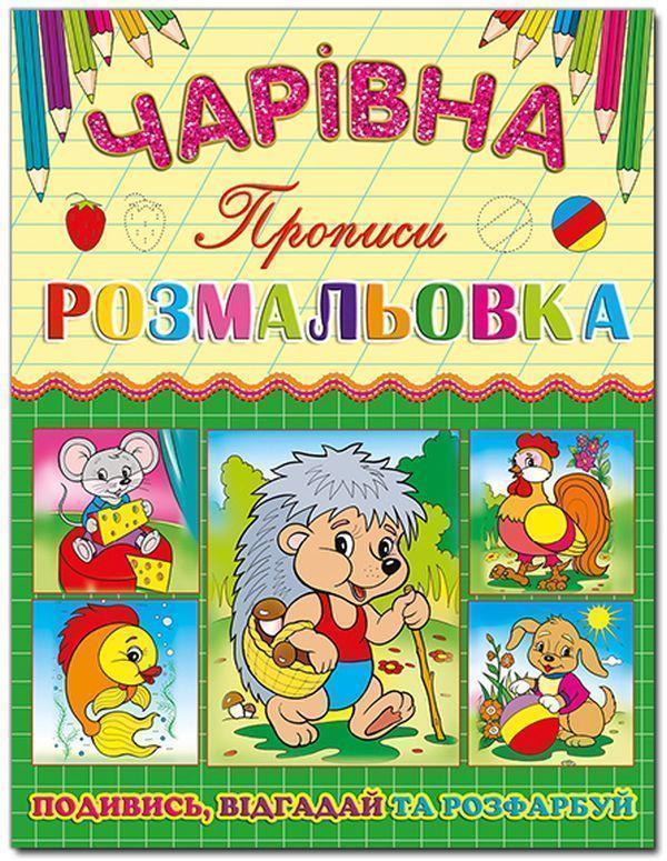 Книга Чарівна розмальовка. Їжачок