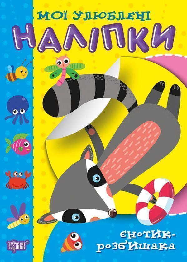 Мої улюблені наліпки. Єнотик-розбишака