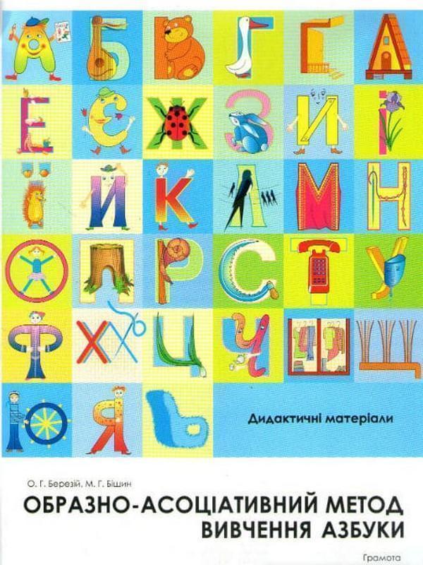 Книга Образно-асоціативний метод вивчення азбуки. Дидактичні...
