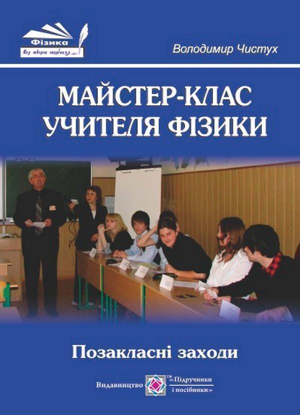 Книга Майстер-клас учителя фізики. Позакласні заходи