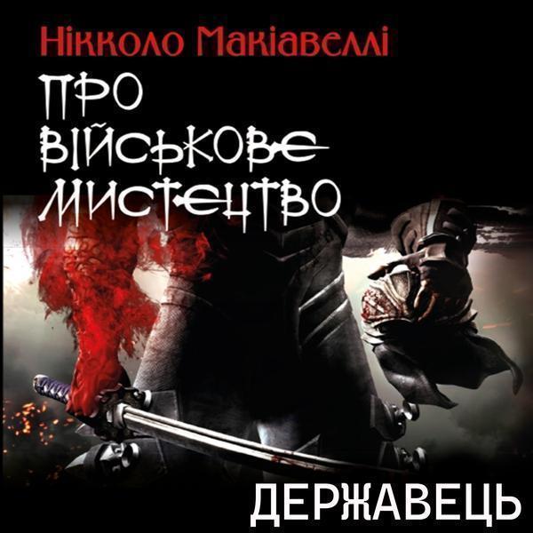 Державець. Про військове мистецтво