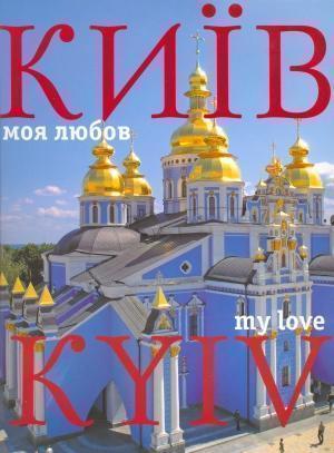 Книга Київ - моя любов. Фотоальбом / Kyiv. My Love