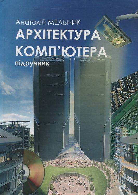 Книга Архітектура компю'тера