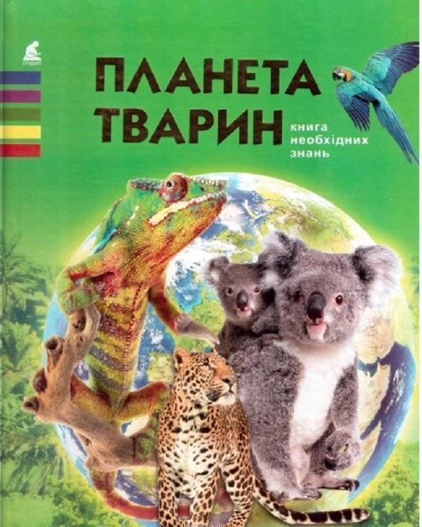 Книга Планета тварин