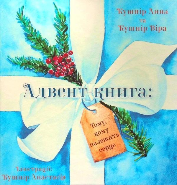 Книга Адвент книга. Тому, Кому належить серце