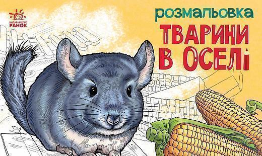 Тварини в оселі. Розмальовка