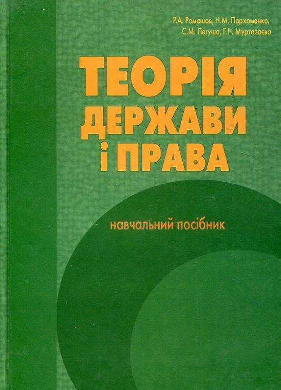 Книга Теорія держави і права