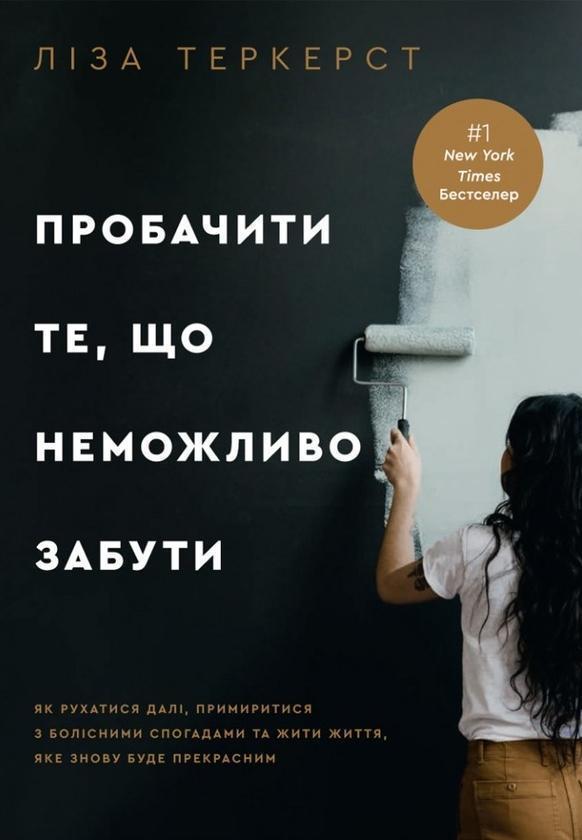 Книга Пробачити те, що неможливо забути. Як рухатися...