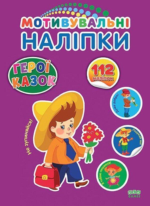 Книга Мотивувальні наліпки. Герої казок
