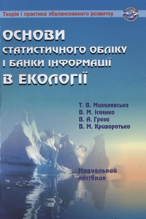 Книга Основи статистичного обліку і банки інформації...