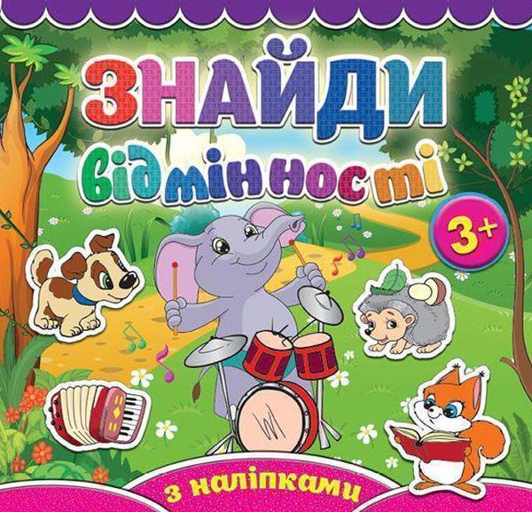 Книга Знайди відмінності. Слоненя