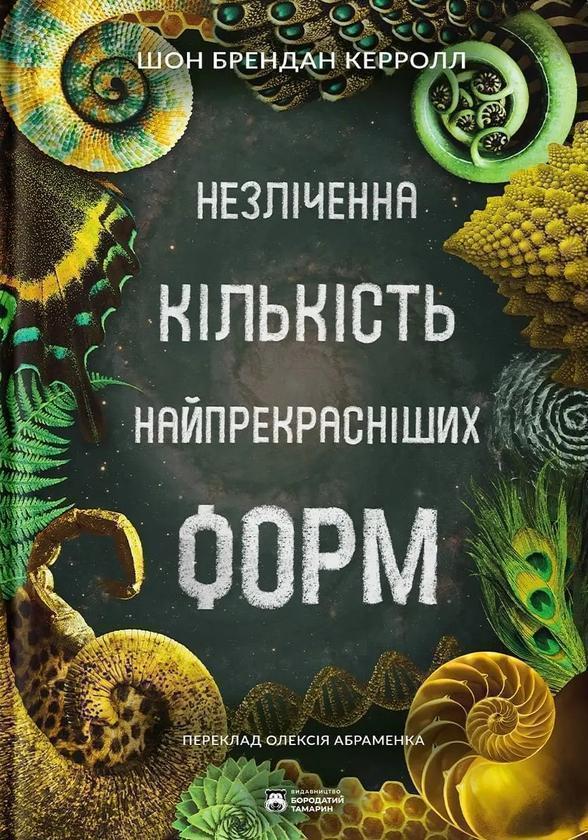 Книга Незліченна кількість найпрекрасніших форм