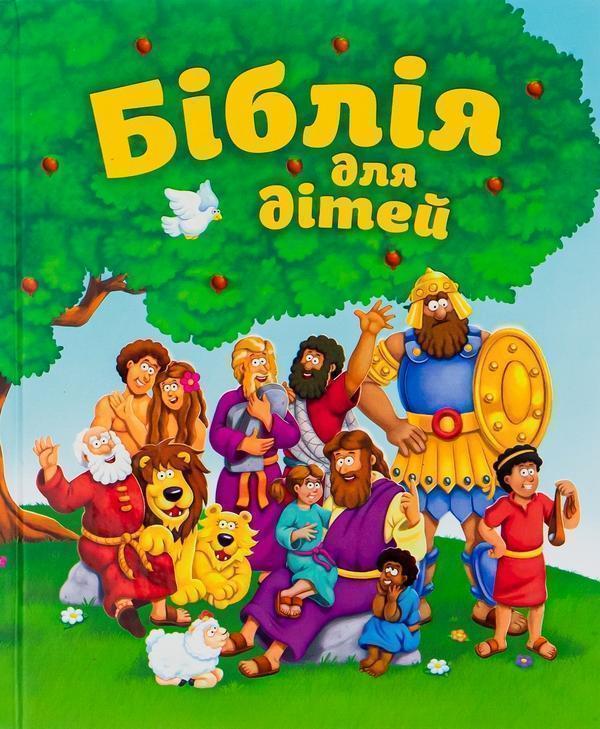 Біблія для дітей