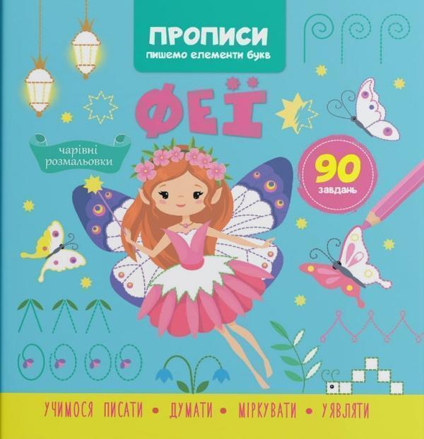 Книга Прописи. Пишемо елементи букв. Феї