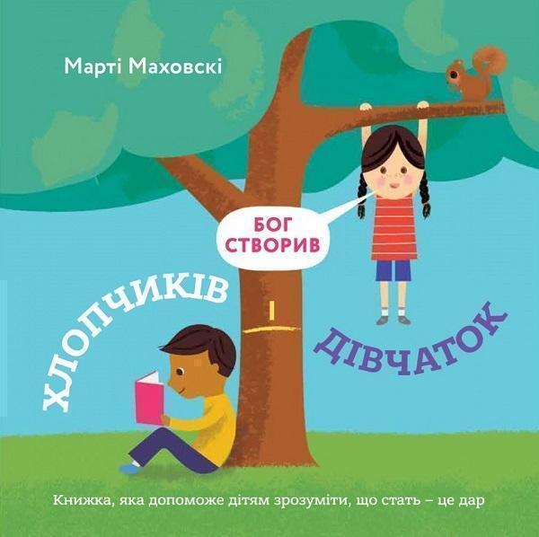 Книга Бог створив хлопчиків і дівчаток. Книжка, яка...