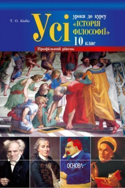 Усі уроки до курсу "Історія філософії". 10 клас. Профільний...