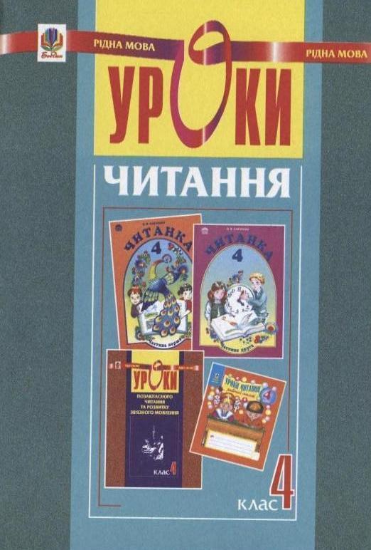 Уроки читання. 4 клас