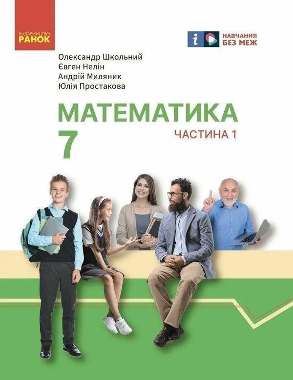 Книга Математика. 7 клас. Підручник інтегрованого курсу...