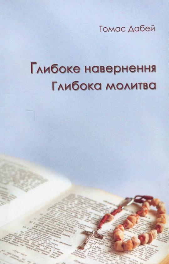 Книга Глибоке навернення. Глибока молитва