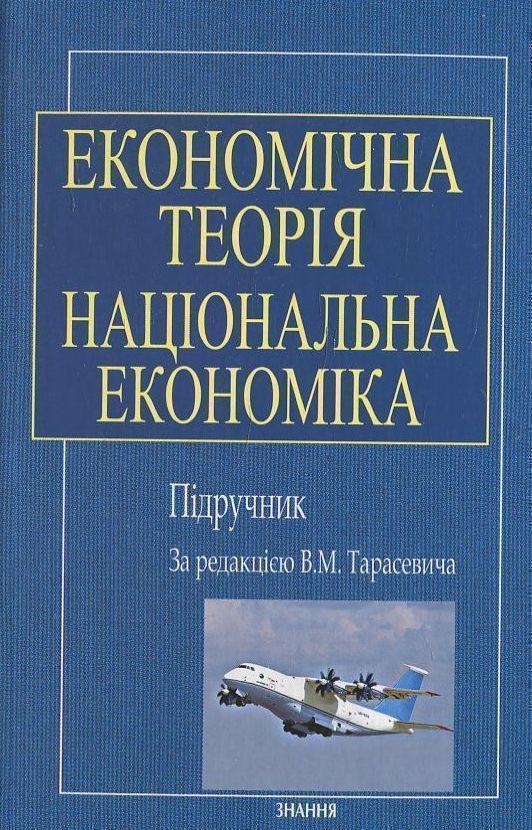 Книга Економічна теорія. Національна економіка