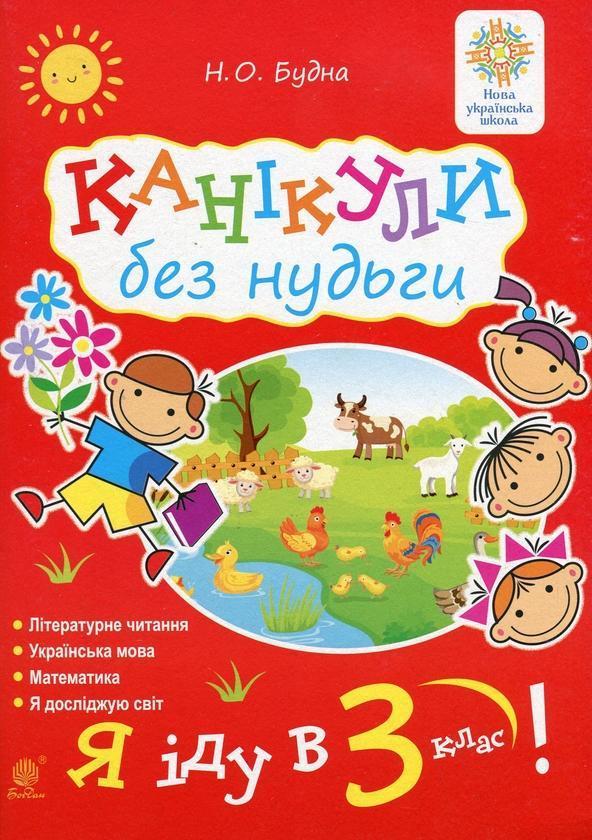 Канікули без нудьги. Я іду в 3-й клас!