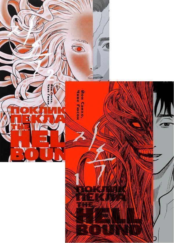Книга Hellbound. Поклик пекла (Комплект із 2-х книг)
