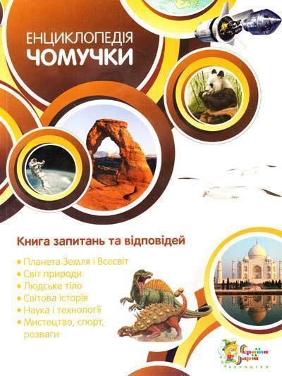 Книга Енциклопедія чомучки