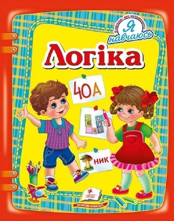 Логіка (3-4 роки)