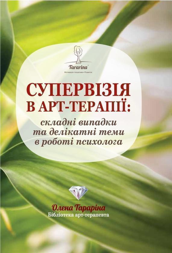 Книга Супервізія в арт-терапії: складні випадки та...