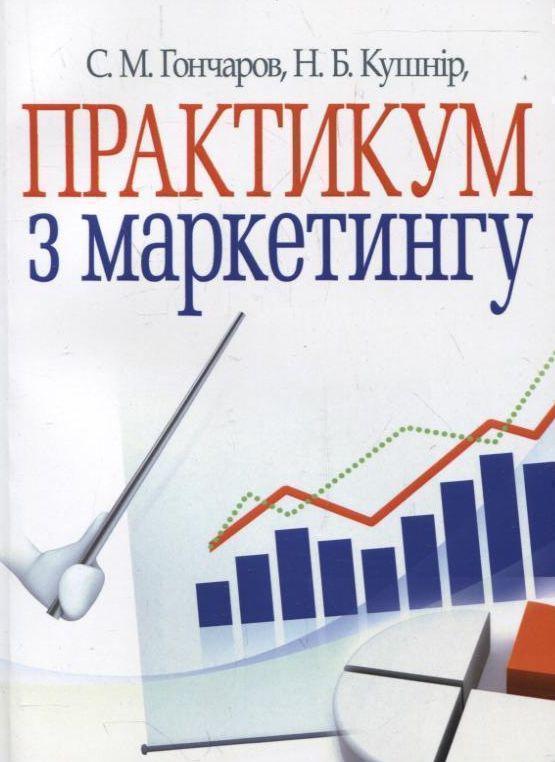 Книга Практикум з маркетингу