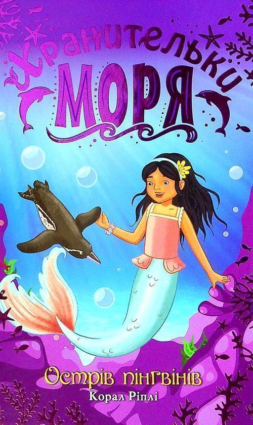 Хранительки моря. Книга 5. Острів пінгвінів