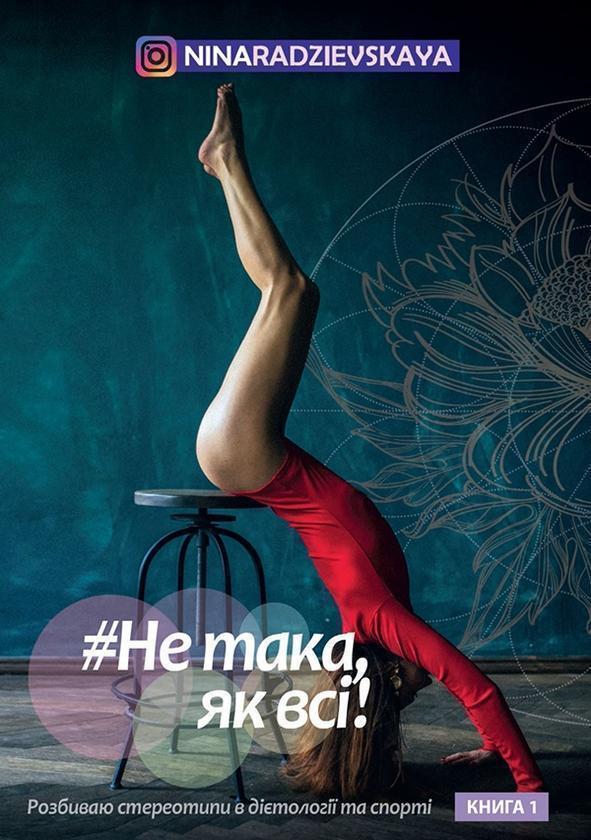 Не така, як всі!