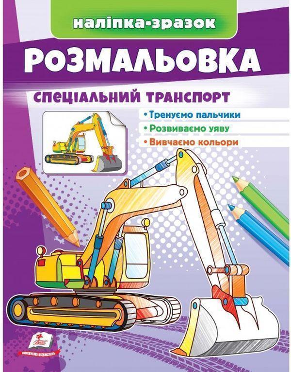 Книга Розмальовка спеціальний транспорт. Наліпка-зразок